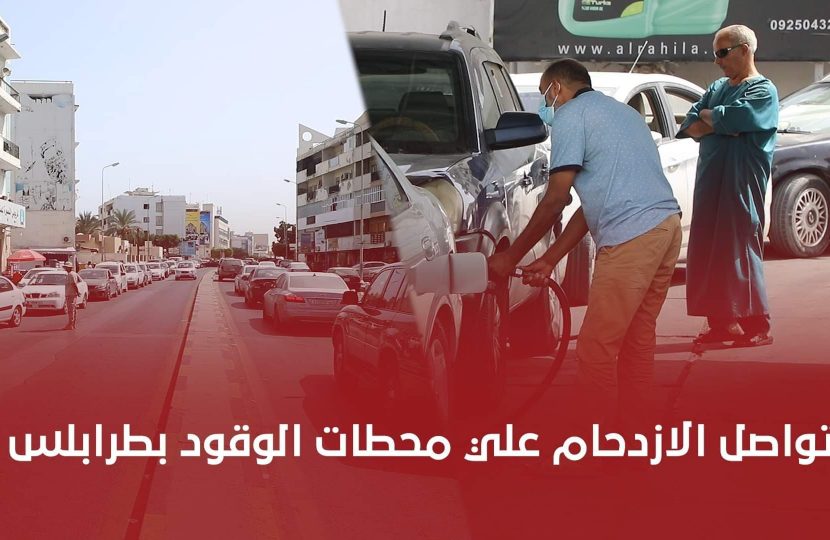 تواصل الازدحام علي محطات الوقود بطرابلس
