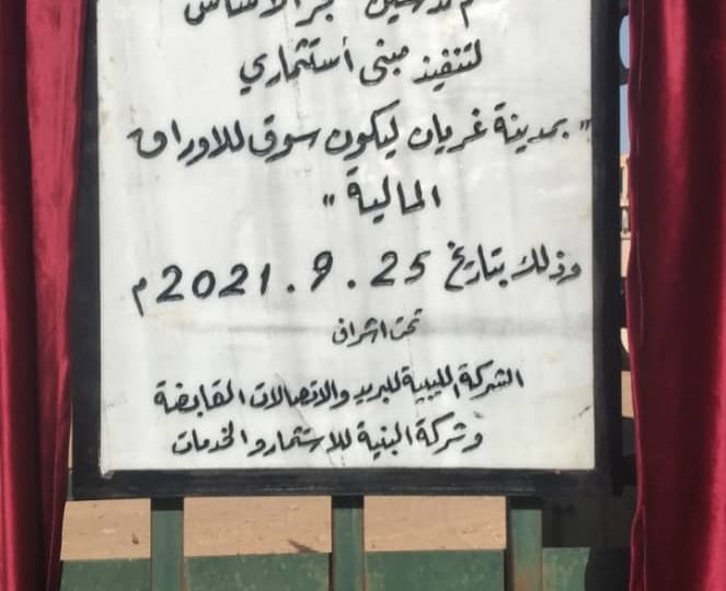 رئيس الحكومة يضع حجر الاساس لمبنى استثماري بمدينة غريان ليكون سوقا للاوراق المالية