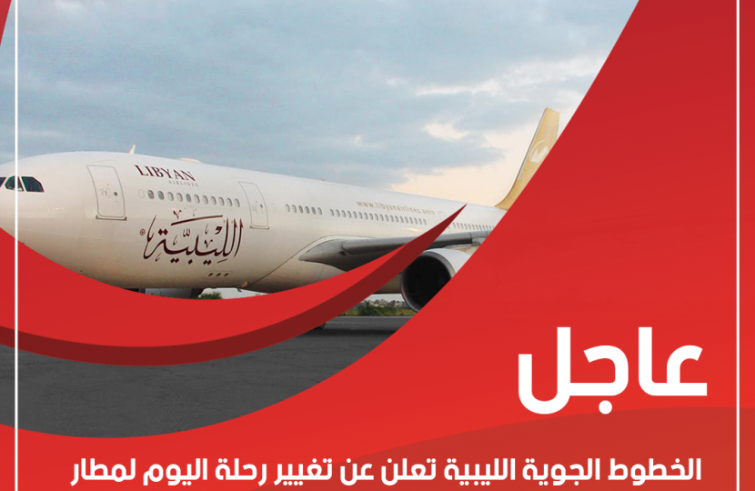 عاجل | الخطوط الليبية تعلن عن تغيير رحلة اليوم لمطار برج العرب بالاسكندرية بدلاً من مطار القاهرة الدولي