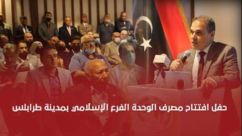 حفل افتتاح مصرف الوحدة الفرع الاسلامي بمدينة طرابلس