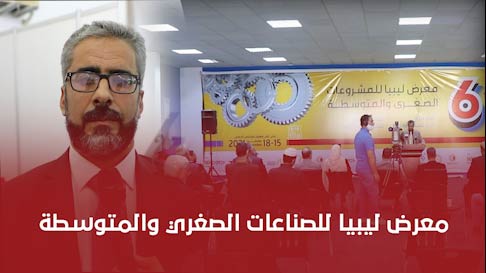 شاهد | جولة عدسة تطبيق بكم الاخباري في معرض ليبيا للصناعات الصغري والمتوسطة