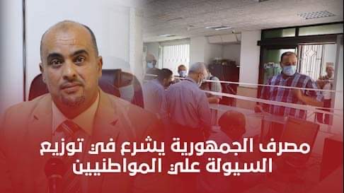 مصرف الجمهورية فرع المغاربة يشرع بتوزيع السيولة على المواطنين