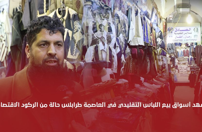 شاهد | جولة في أسواق بيع اللباس التقليدي في العاصمة طرابلس