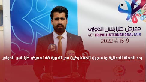 شاهد | الإعلان عن بدء الحملة الدعائية وتسجيل المشاركين في الدورة 48 لمعرض طرابلس الدولي