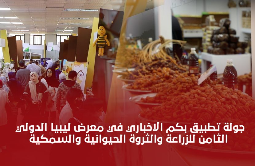 شاهد | جولة تطبيق بكم الاخباري في معرض ليبيا الدولي الثامن للزراعة والثروة الحيوانية والسمكية