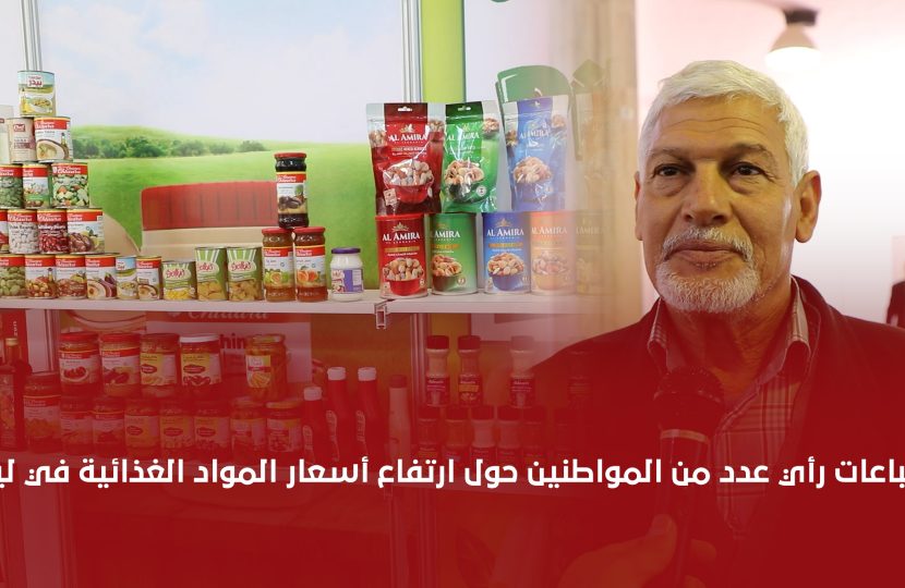 شاهد | رأي بعض المواطنين حول ارتفاع أسعار المواد الغذائية في ليبيا