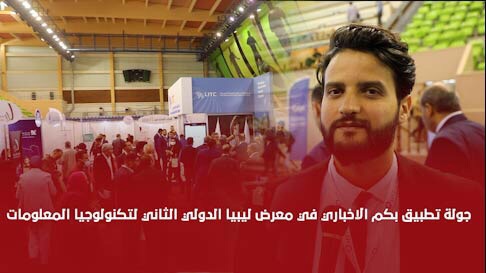 شاهد | جولة تطبيق بكم الاخباري في معرض ليبيا الدولي الثاني لتكنولوجيا المعلومات
