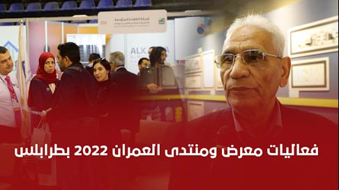 شاهد | فعاليات معرض ومنتدى العمران 2022 بطرابلس