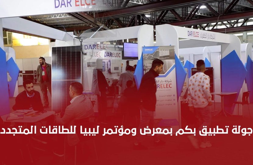 شاهد | جولة تطبيق بكم بمعرض مؤتمر ليبيا للطاقات المتجددة