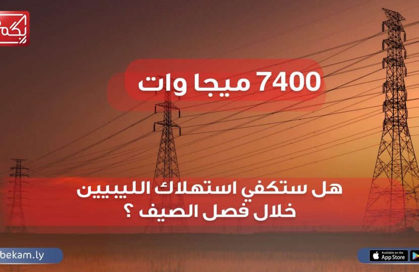 وئام العبدلي : 7400 معدل إنتاج محطات الكهرباء .. هل ستكفي استهلاك الليبيين خلال موسم الصيف