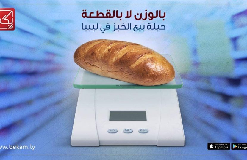 بالوزن لا بالقطعة . حيلة بيع الخبز في ليبيا