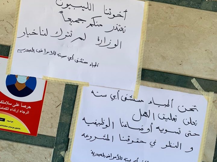 العاملون بمستشفى الصدرية طرابلس يعلنون عن إيقاف العمل حتى تسوية أوضاعهم