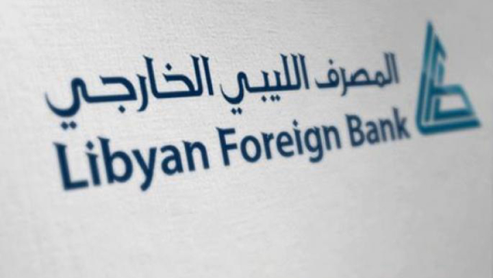 المصرف الليبي الخارجي يحقق أرباحاً بقيمة 285 مليون دولار خلال العام الماضي