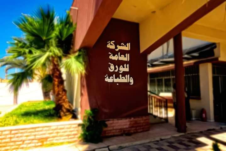 شركة الورق والطباعة تقدم مقترح لطباعة الكتاب المدرسي في ليبيا